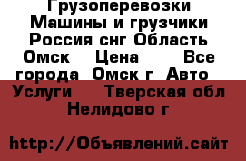 Грузоперевозки.Машины и грузчики.Россия.снг,Область.Омск. › Цена ­ 1 - Все города, Омск г. Авто » Услуги   . Тверская обл.,Нелидово г.